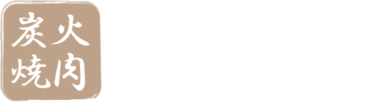 兵庫県姫路市の焼肉なら炭火焼肉 すみか