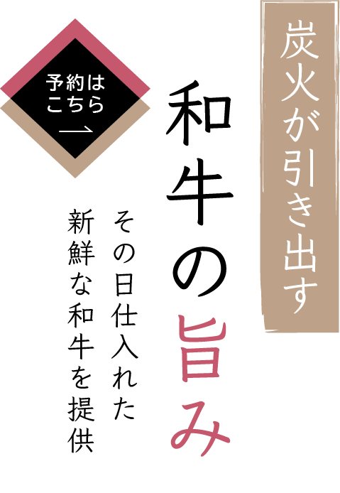 五感で堪能する和牛の美味しさ
